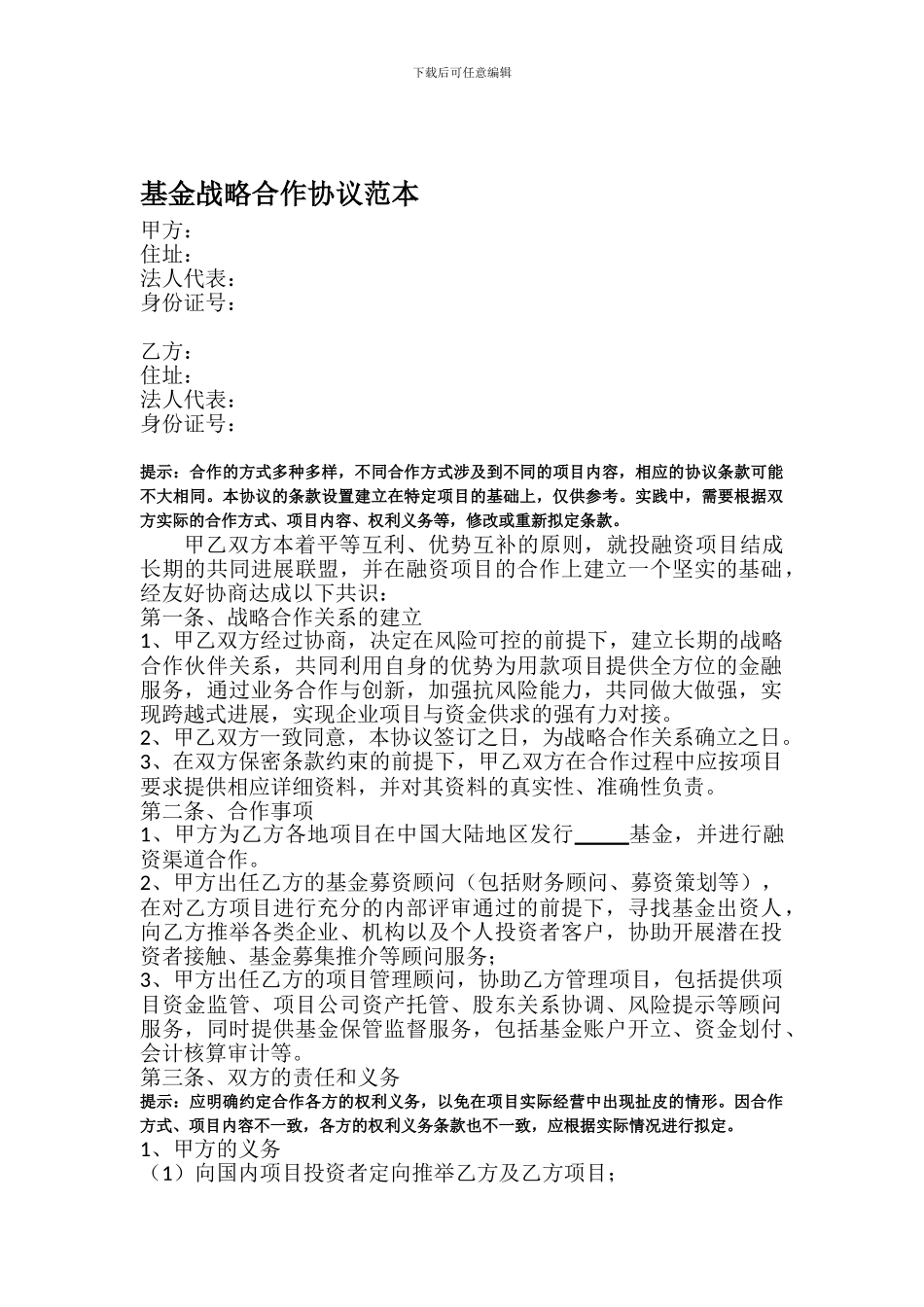 基金战略合作协议模板最新_第1页