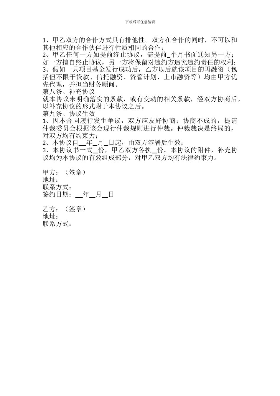 基金战略合作协议模板最新_第3页