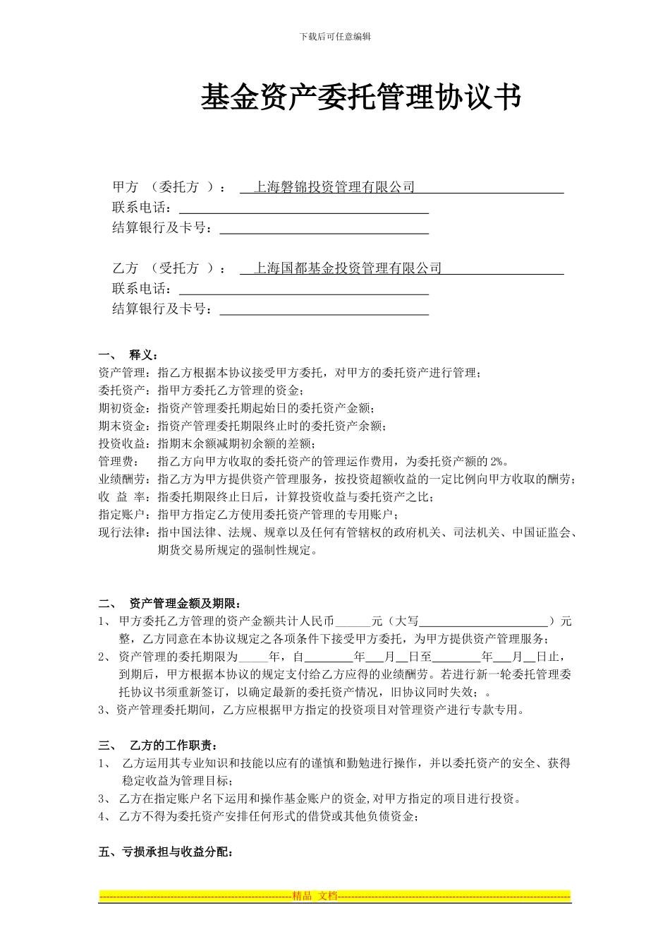 基金资产委托管理协议书_第1页