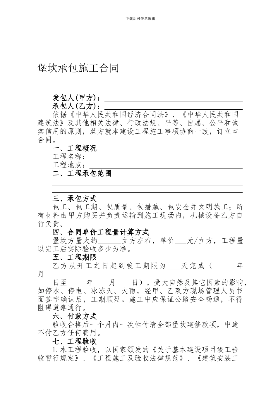 堡坎承包施工合同_第1页