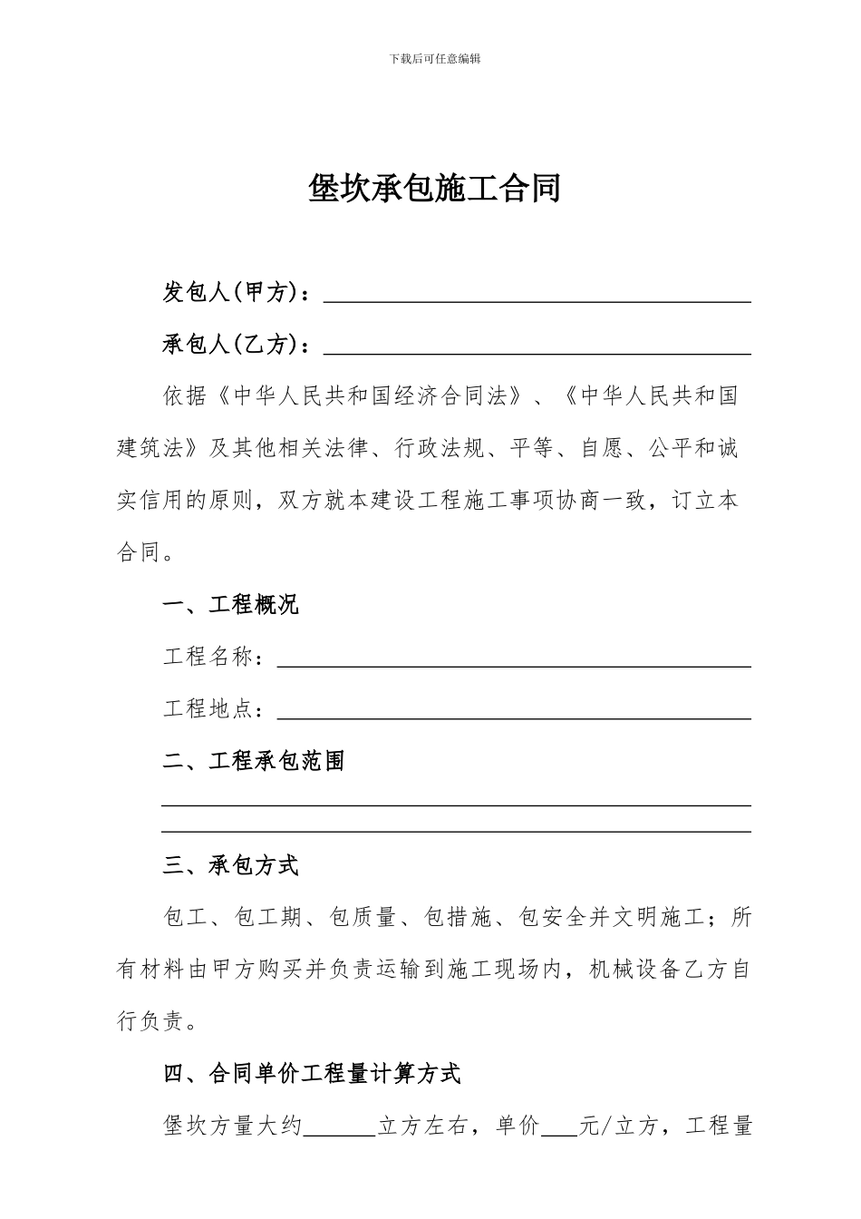 堡坎承包施工合同_第1页