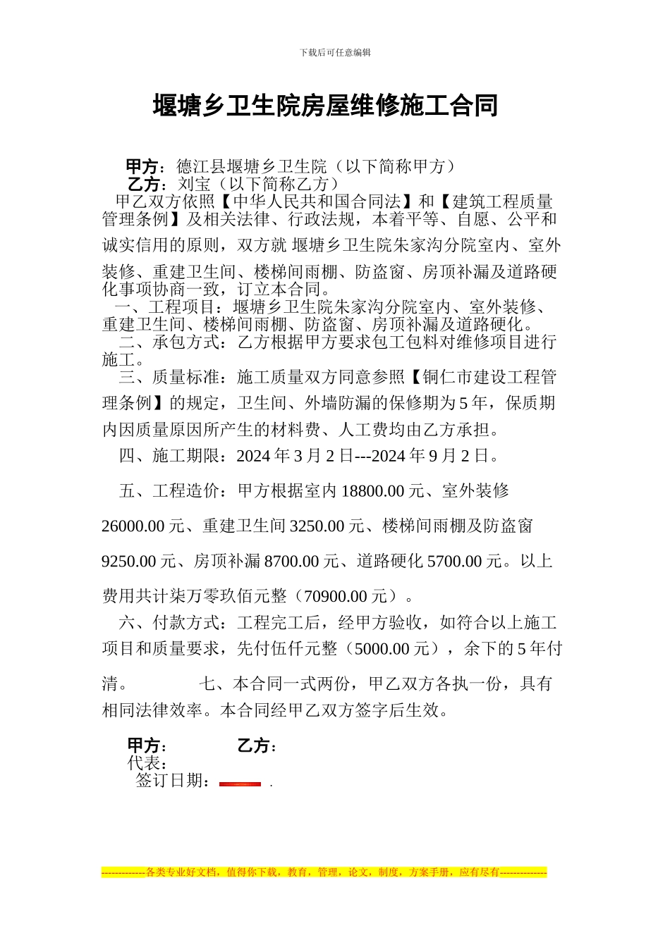 堰塘乡卫生院房屋维修施工合同2_第1页