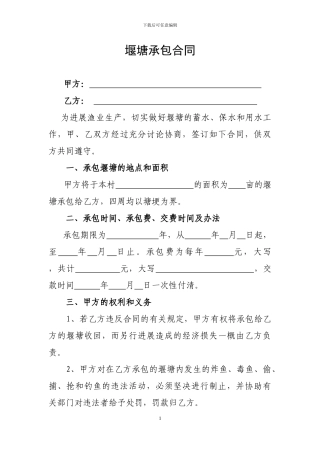 堰塘承包合同-范本