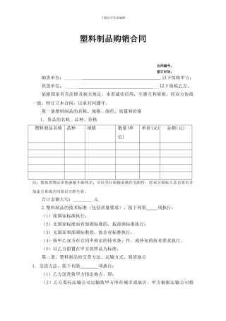 塑料制品购销合同
