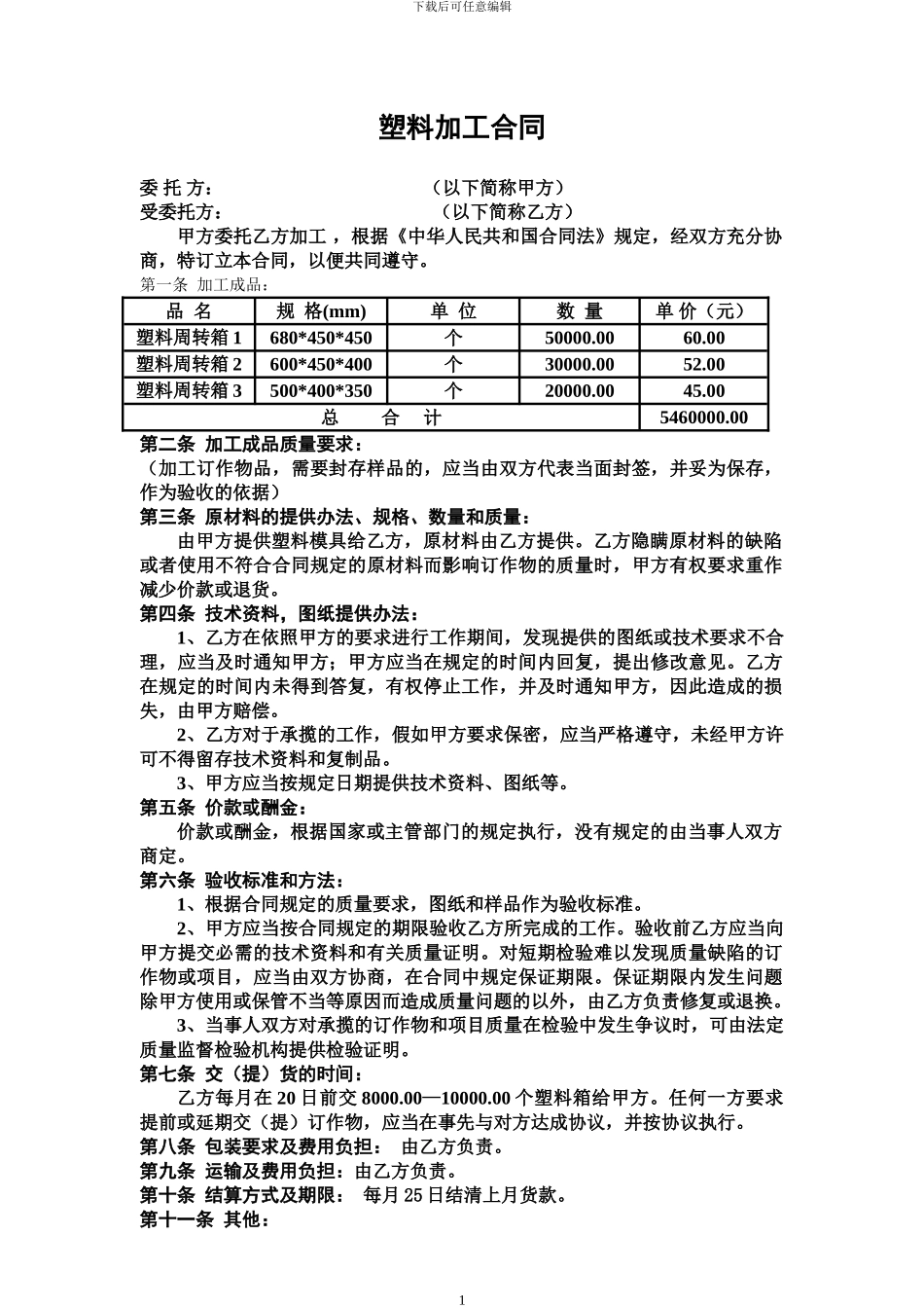 塑料加工合同_第1页