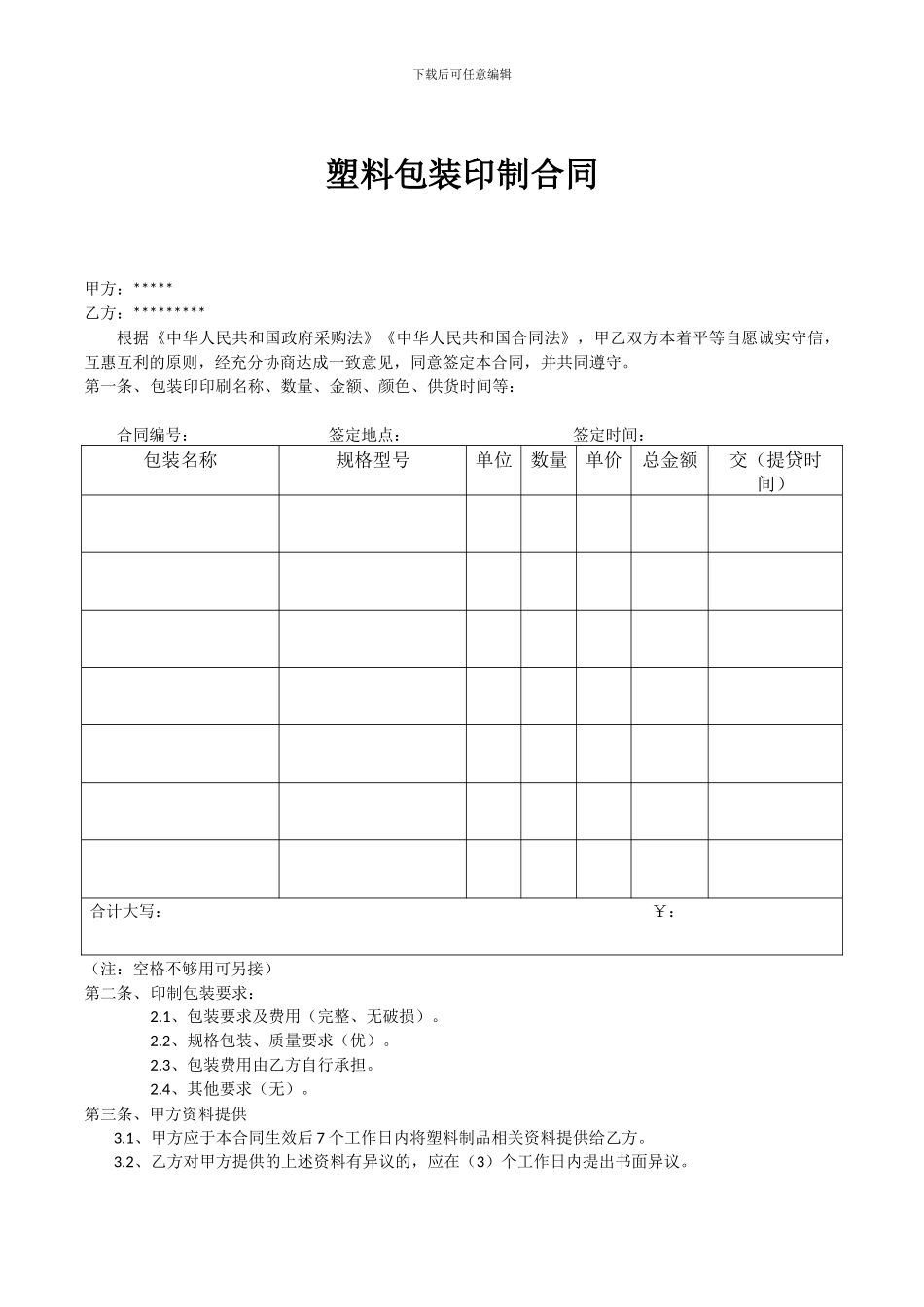 塑料包装印制合同_第1页
