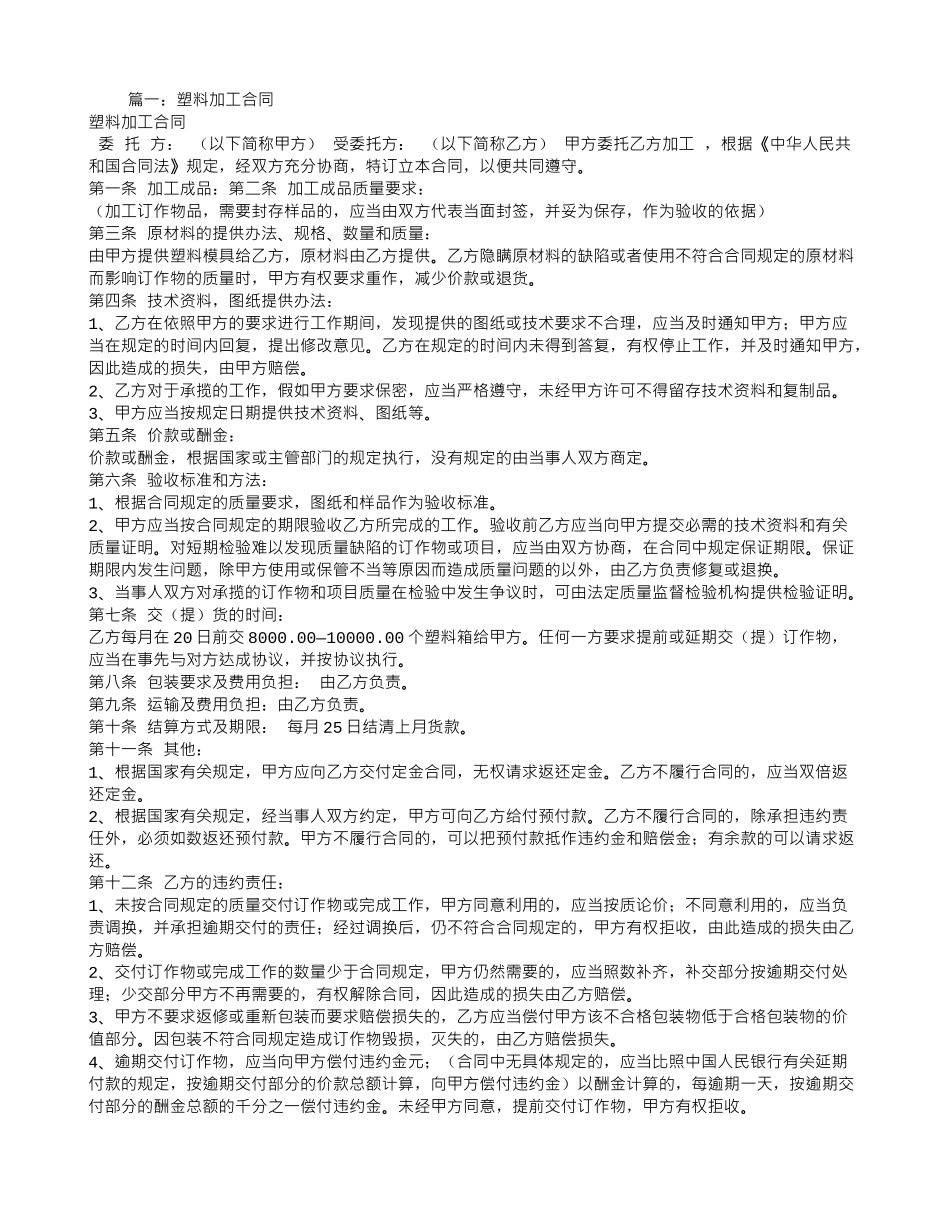 塑料加工合同范本_第1页