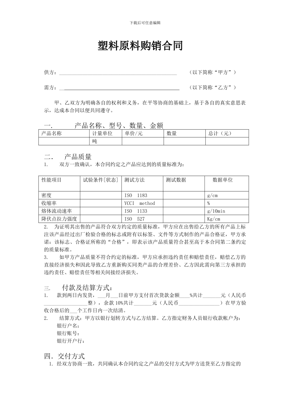 塑料原料购销合同{空白}_第1页
