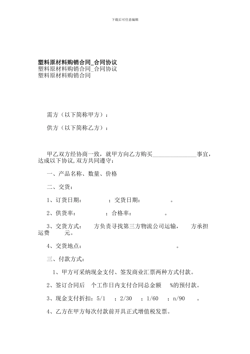 塑料原材料购销合同-合同协议_第1页