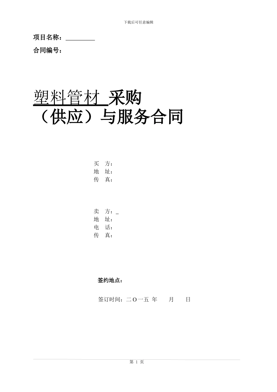 塑料管材供应合同_第1页