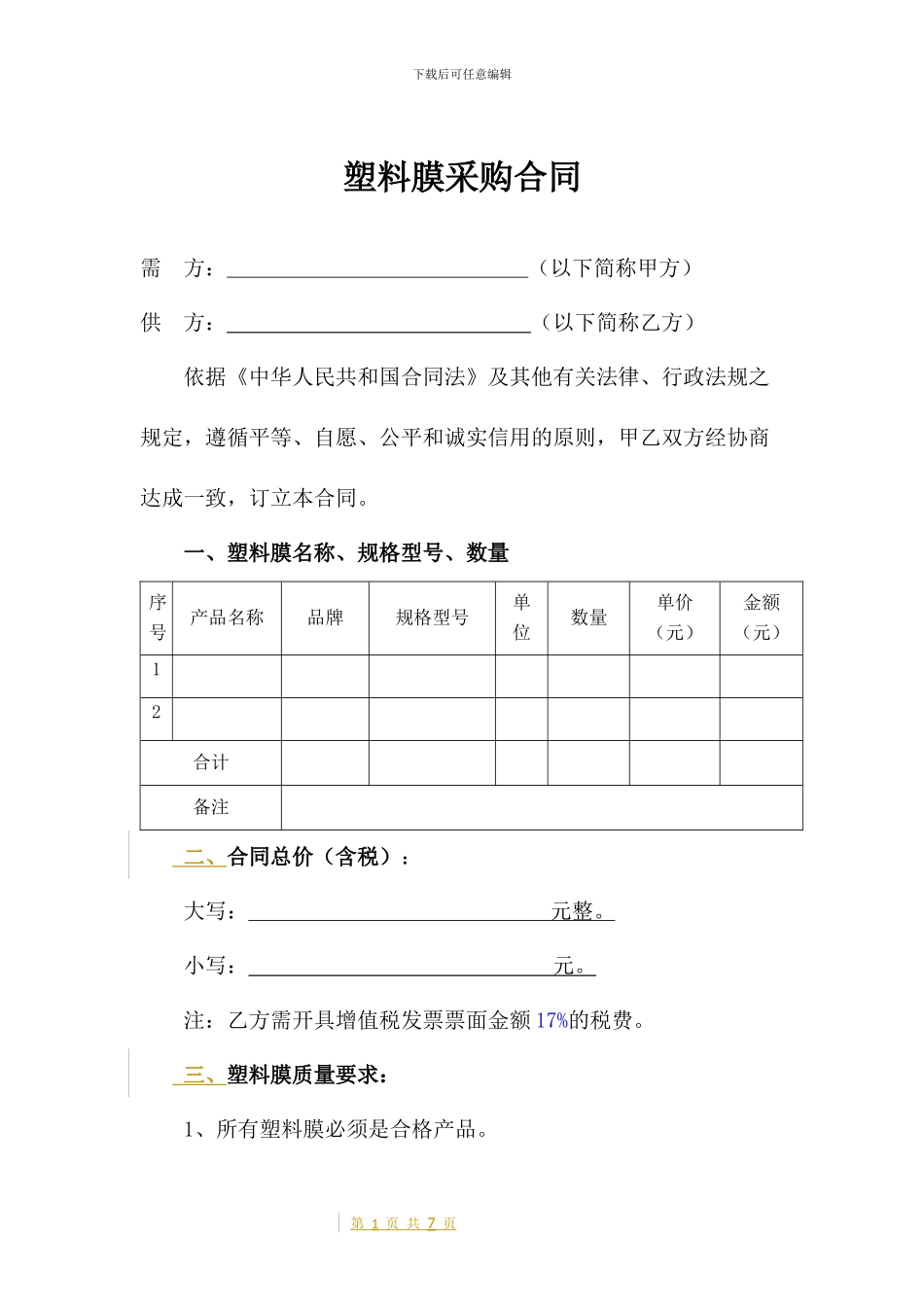 塑料膜采购合同_第1页