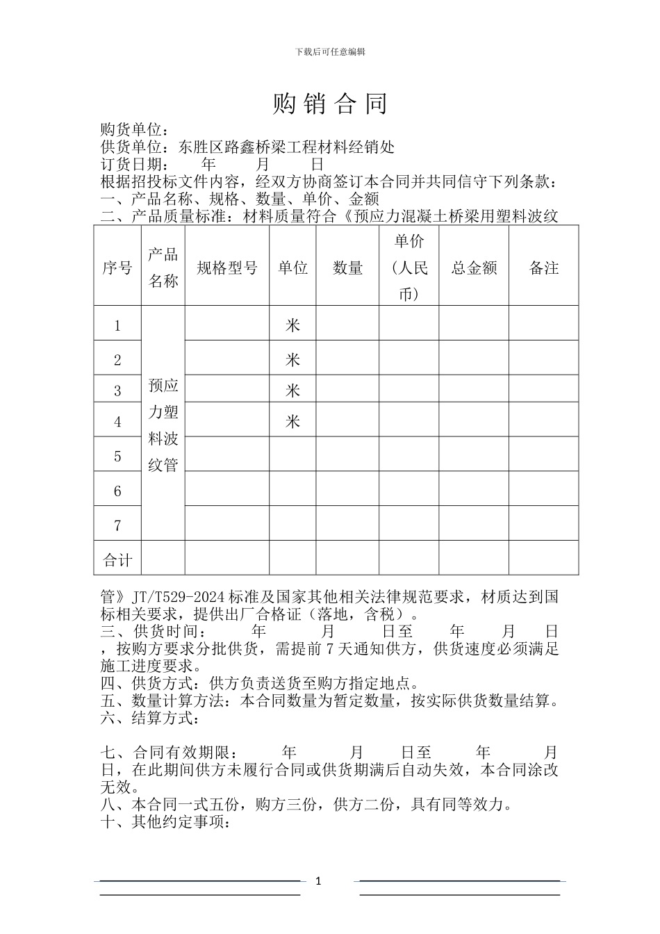 塑料购销合同样本_第1页