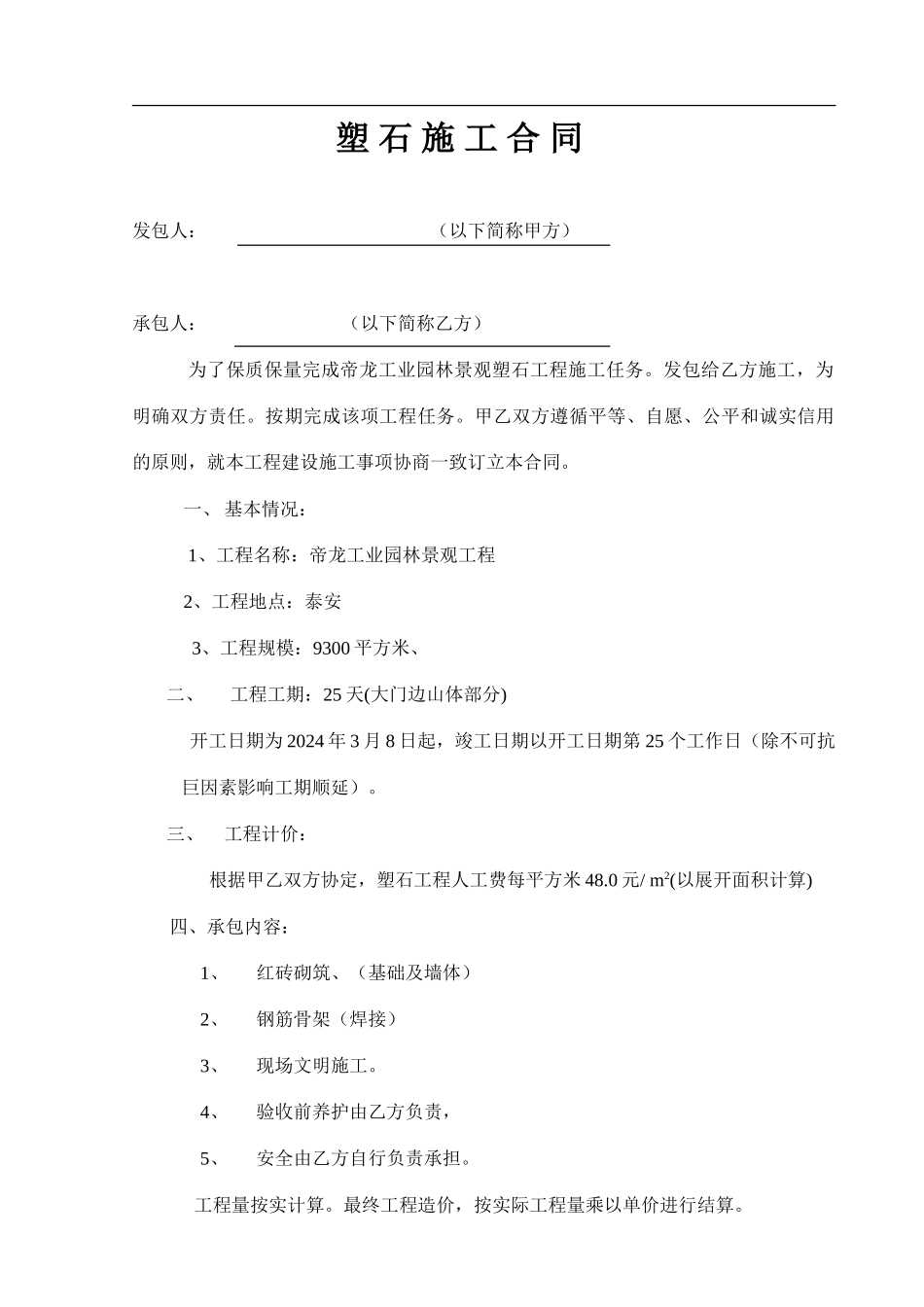 塑石施工合同_第1页