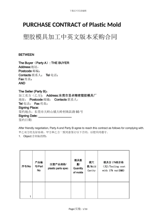 塑胶模具加工合同免费下载