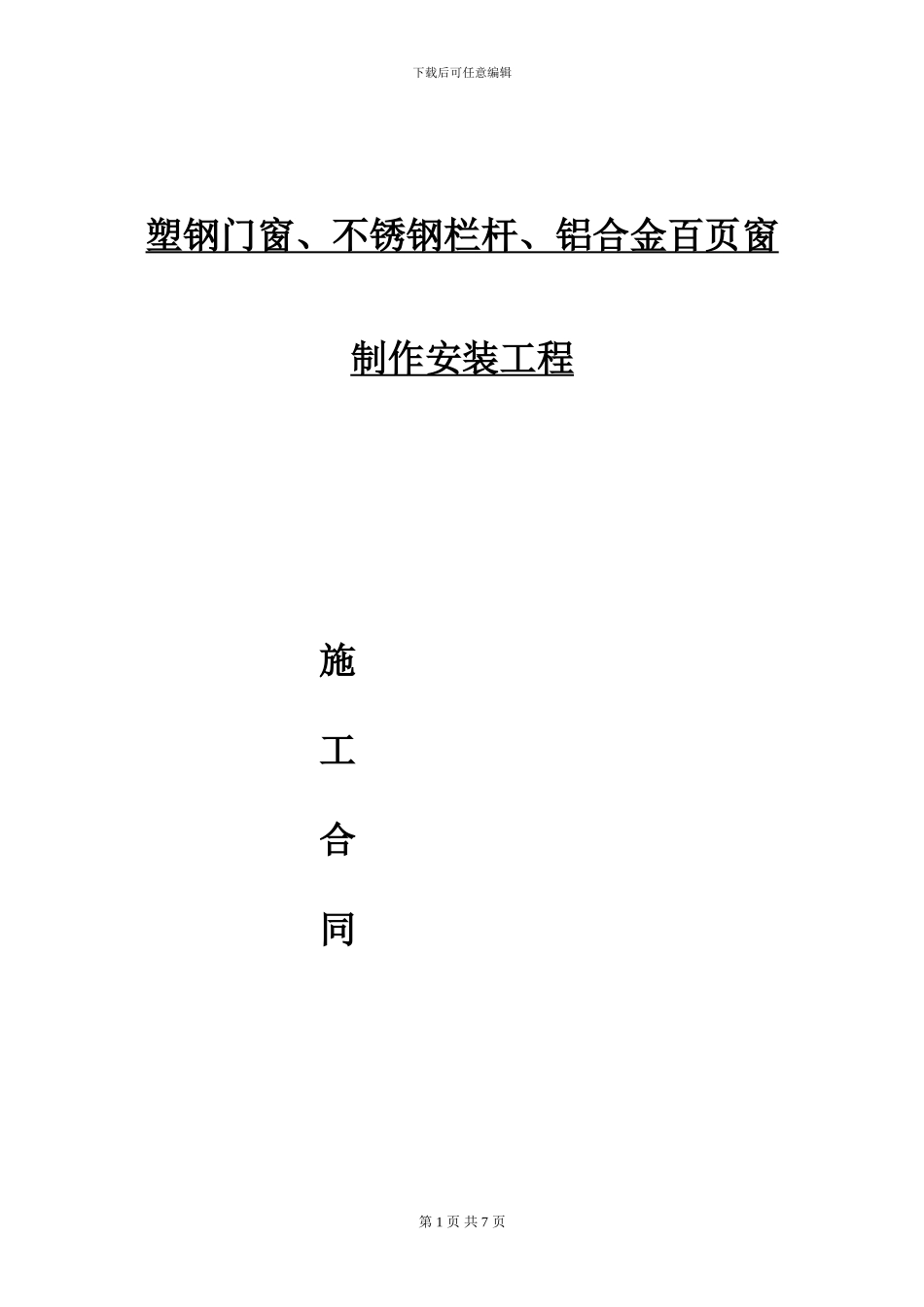 塑钢、扶手栏杆合同_第1页