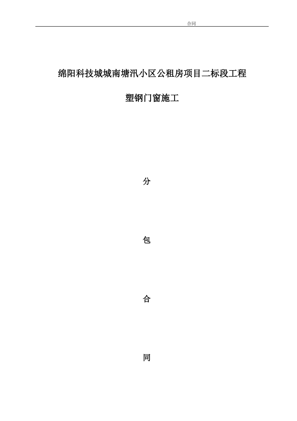 塑钢窗分包合同_第1页