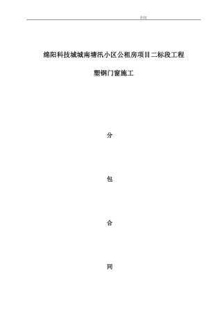 塑钢窗分包合同