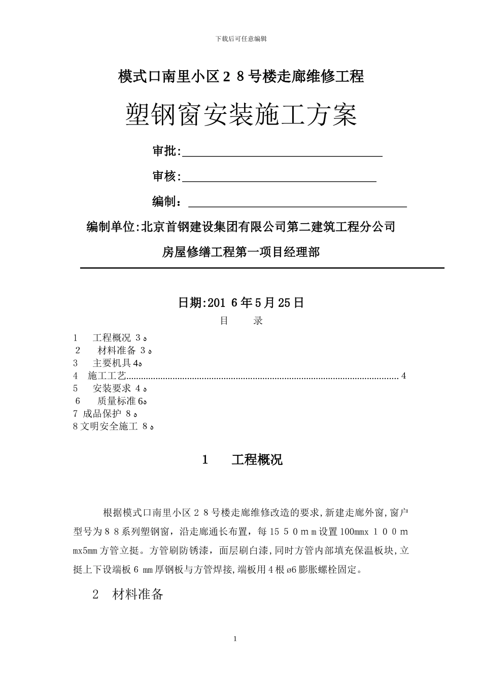 塑钢窗安装施工方案_第1页