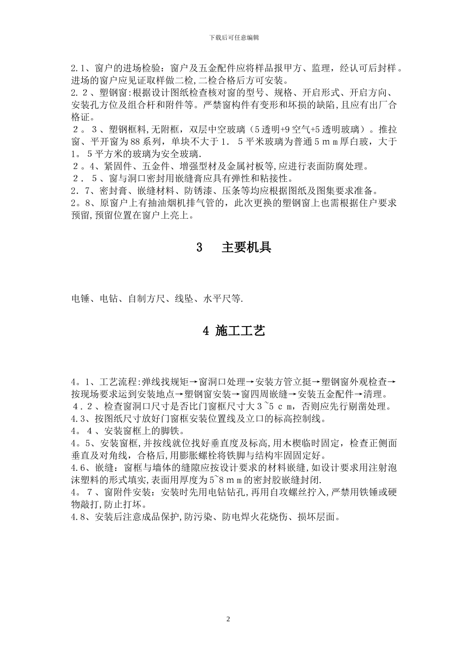 塑钢窗安装施工方案_第2页