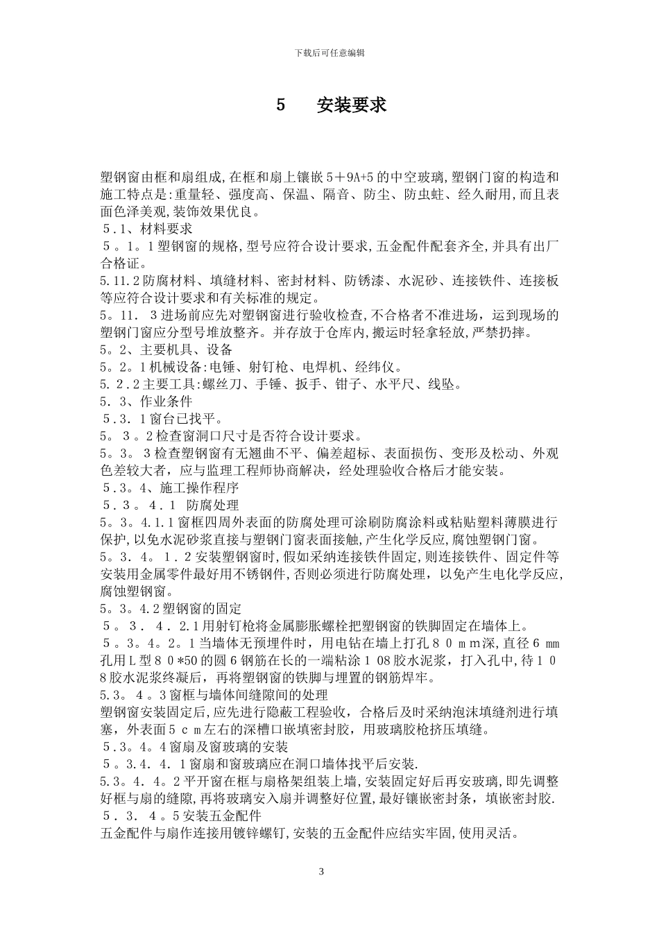 塑钢窗安装施工方案_第3页