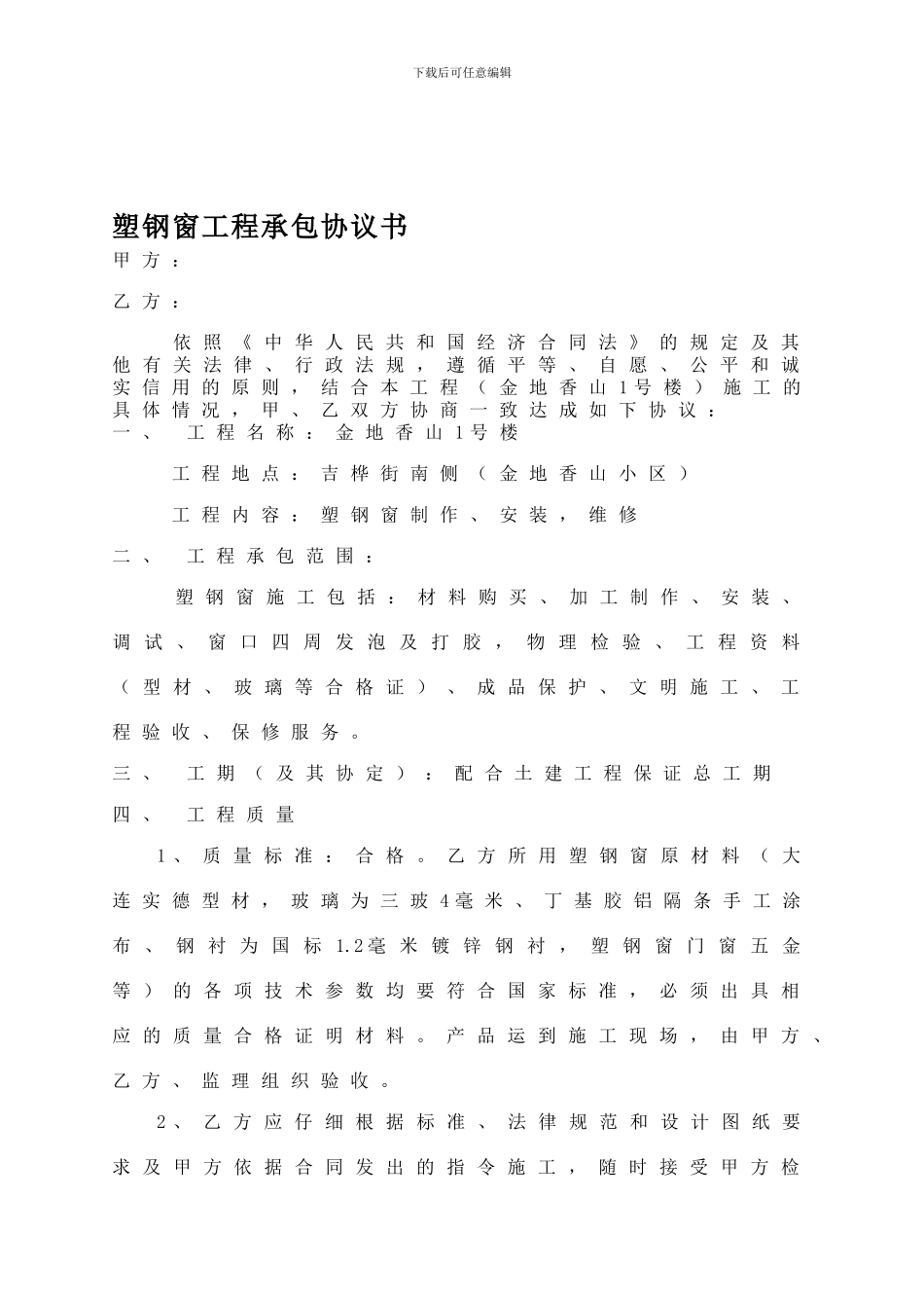 塑钢窗施工协议书[金地香山]_第1页