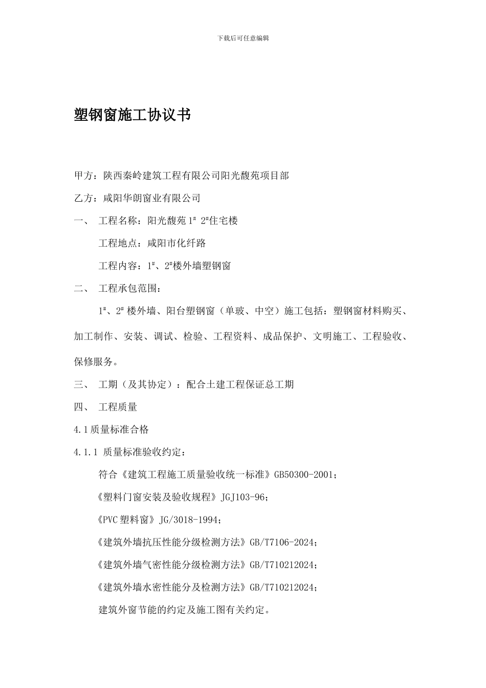 塑钢窗施工协议书_第1页
