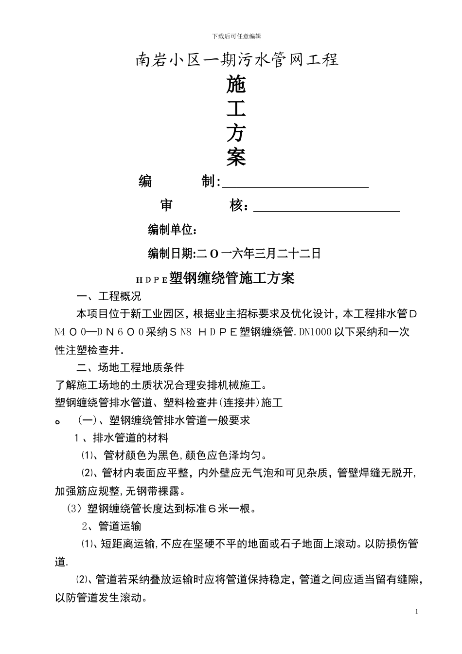 塑钢缠绕管施工方案-_第1页