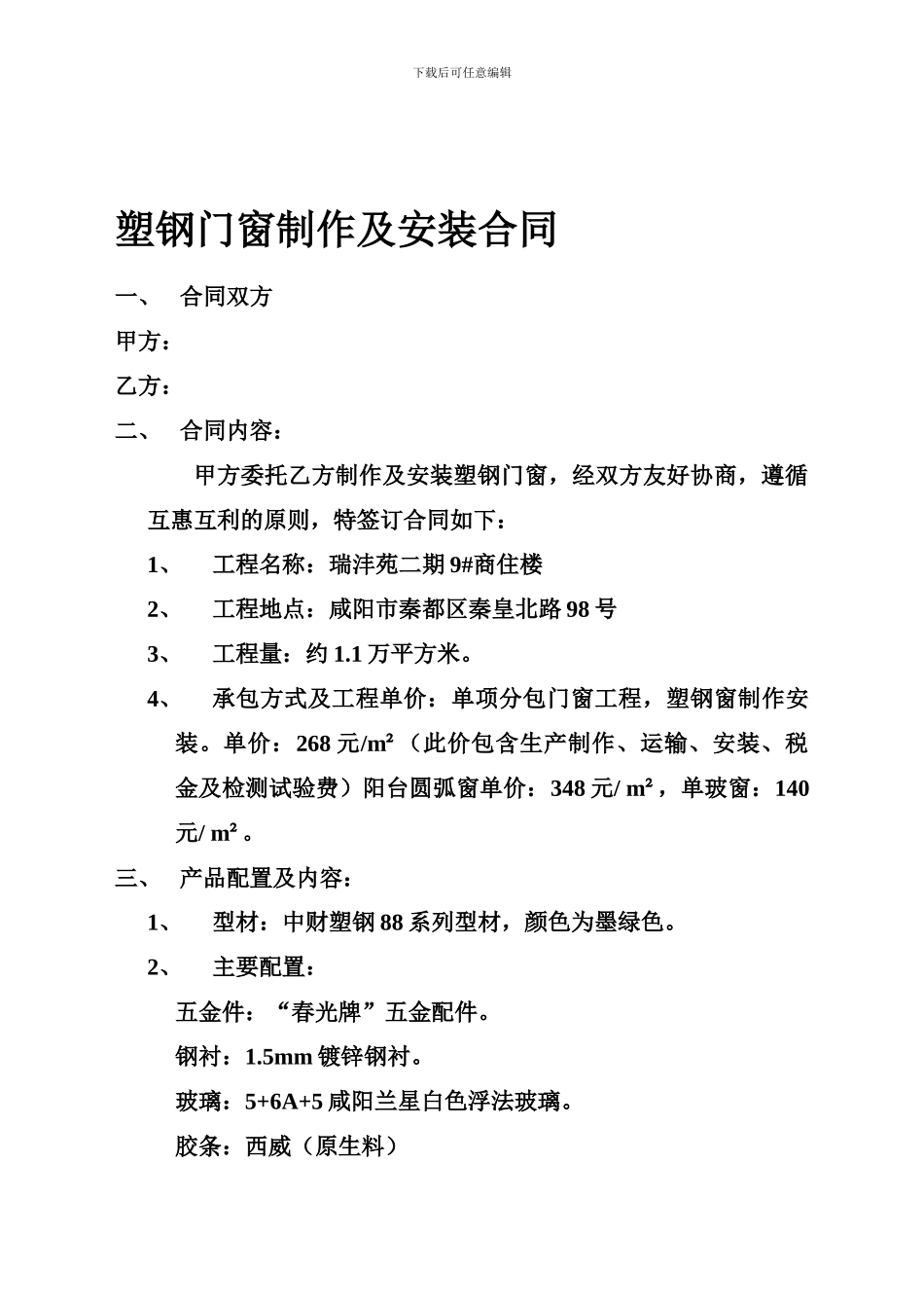 塑钢门窗制作及安装合同_第1页