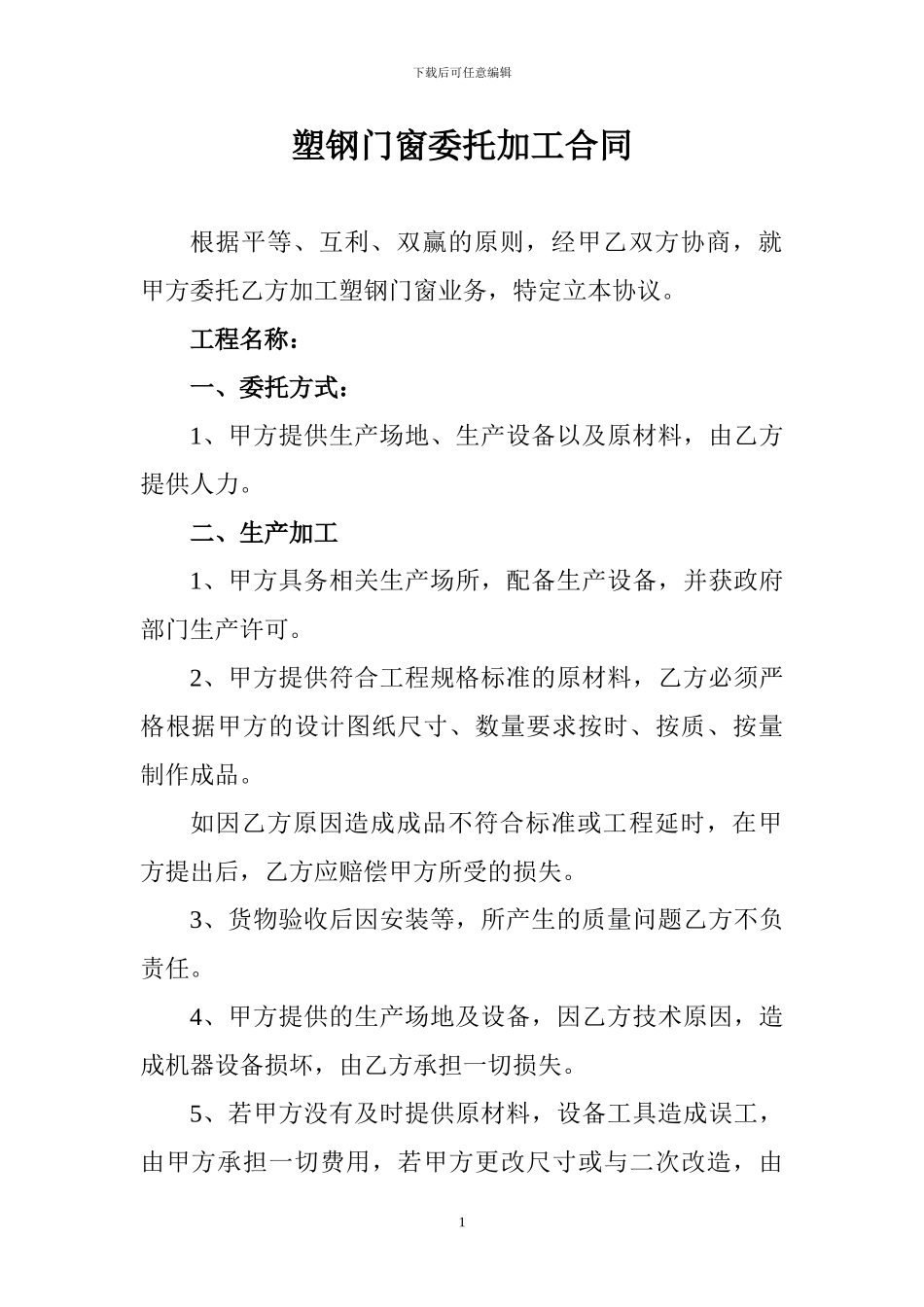 塑钢门窗委托加工合同_第1页