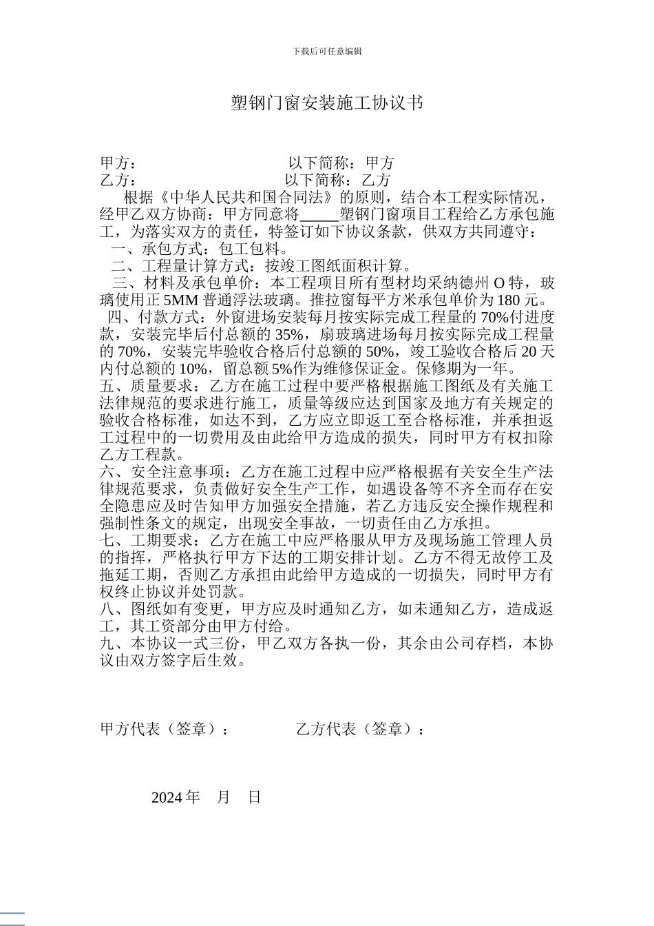 塑钢门窗安装施工协议书_第1页