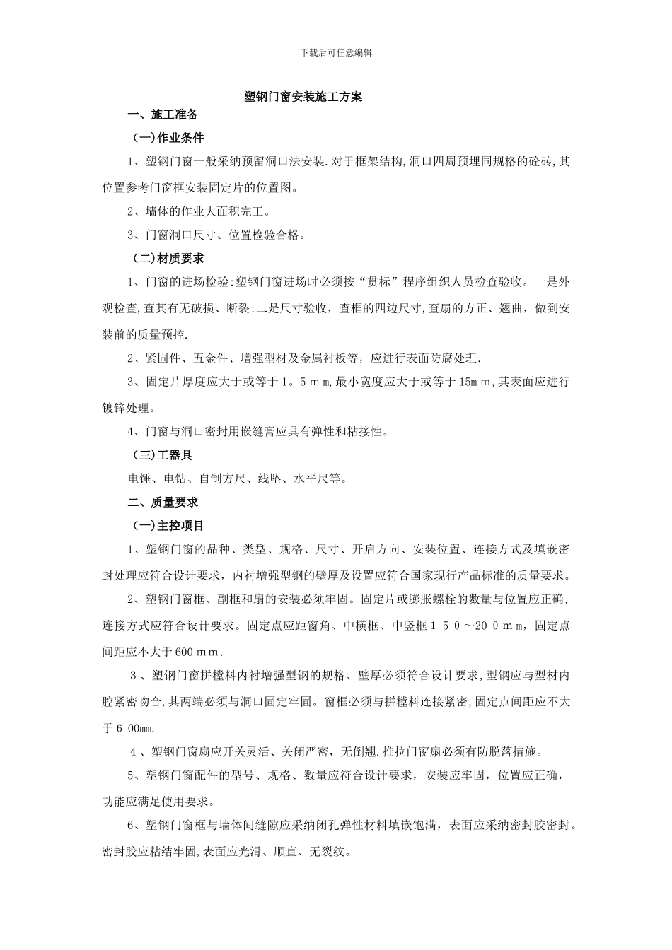 塑钢门窗安装施工方案_第1页