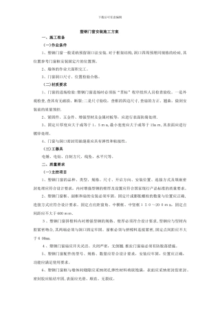 塑钢门窗安装施工方案