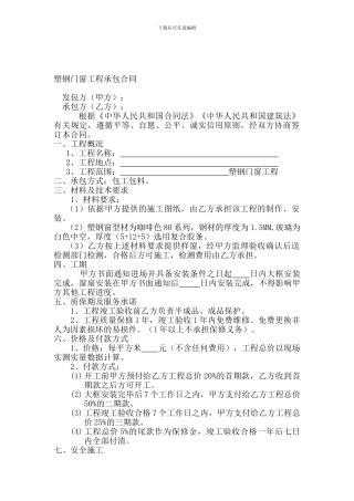 塑钢门窗工程承包合同范本