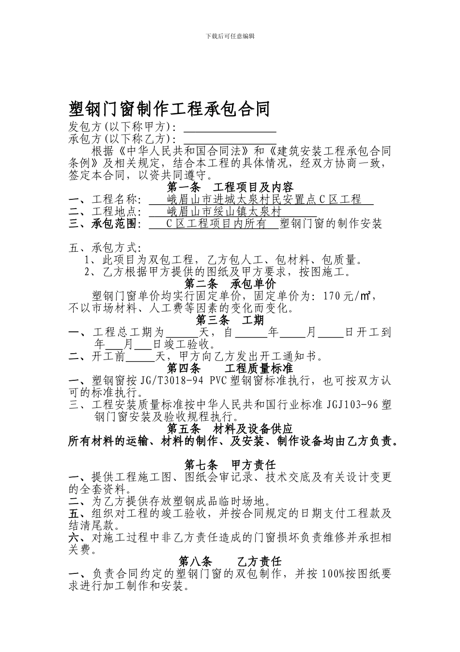 塑钢门窗承包合同-2_第1页