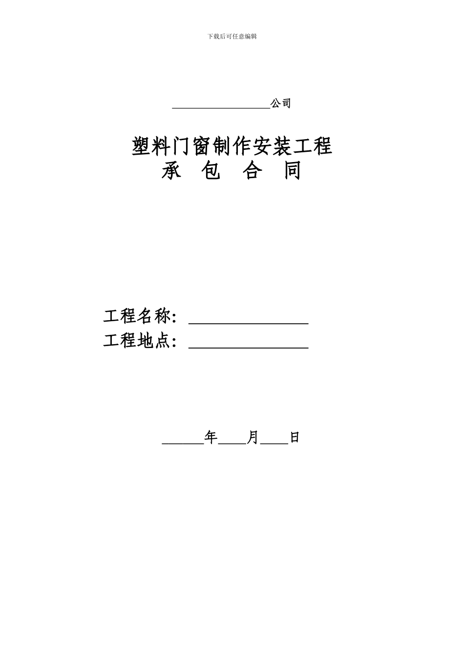 塑钢门窗承包合同_第1页