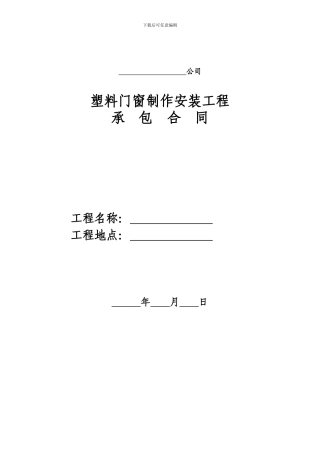 塑钢门窗承包合同