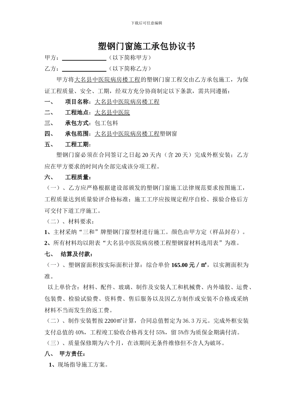 塑钢门窗施工承包协议书_第1页