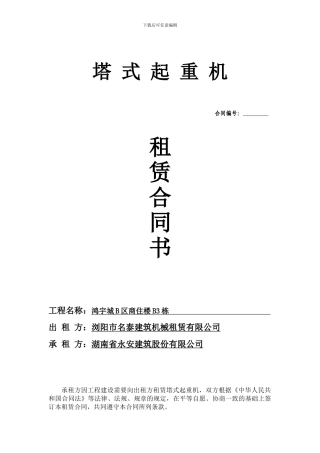 塔吊(租赁)合同