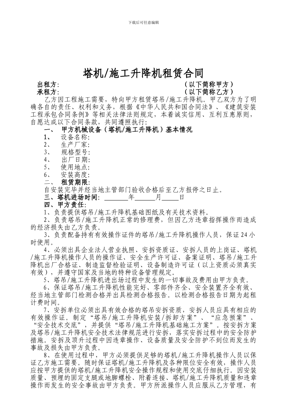 塔吊、施工升降机租赁合同及安全管理协议_第1页