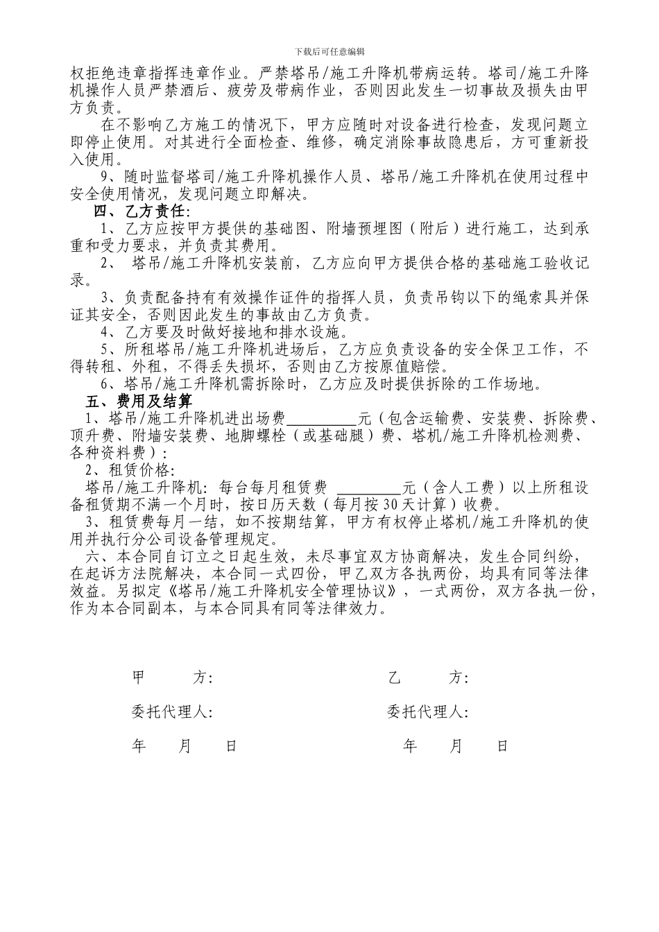 塔吊、施工升降机租赁合同及安全管理协议_第2页