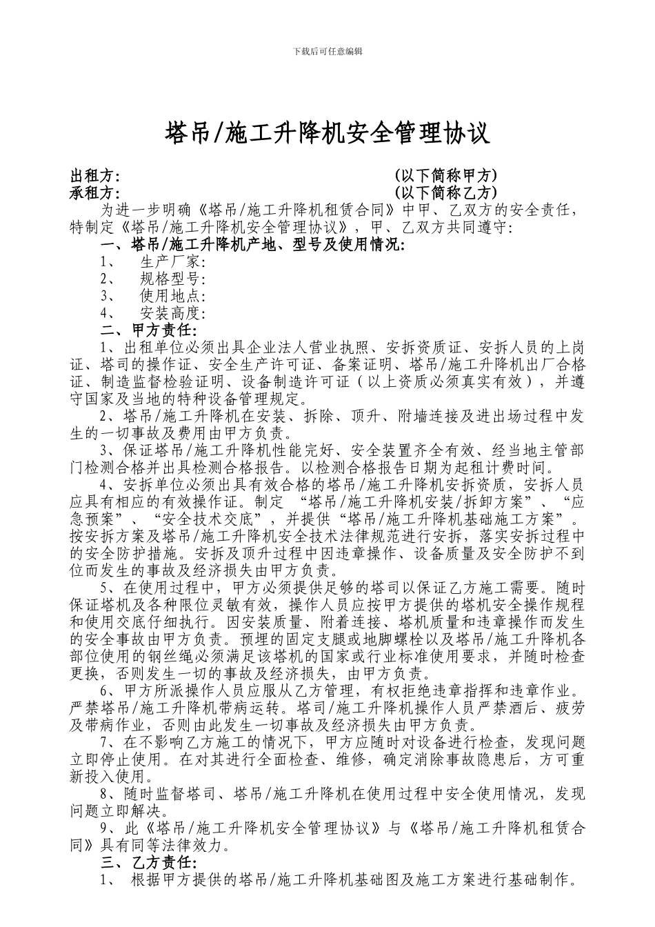 塔吊、施工升降机租赁合同及安全管理协议_第3页