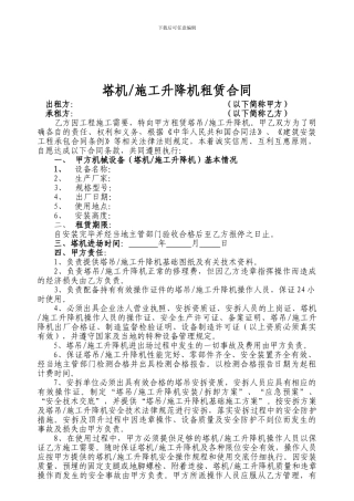 塔吊、施工升降机租赁合同及安全管理协议