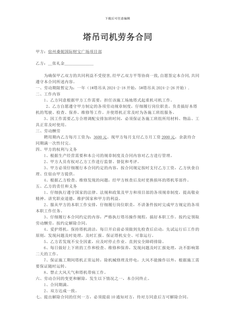 塔吊司机劳务合同_第1页