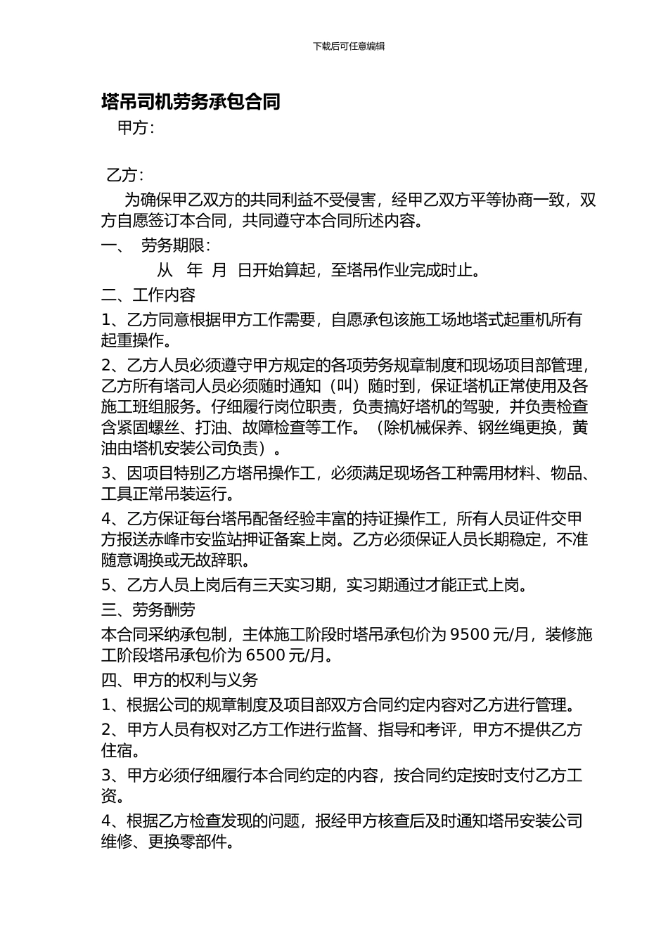 塔吊司机劳务承包合同_第1页