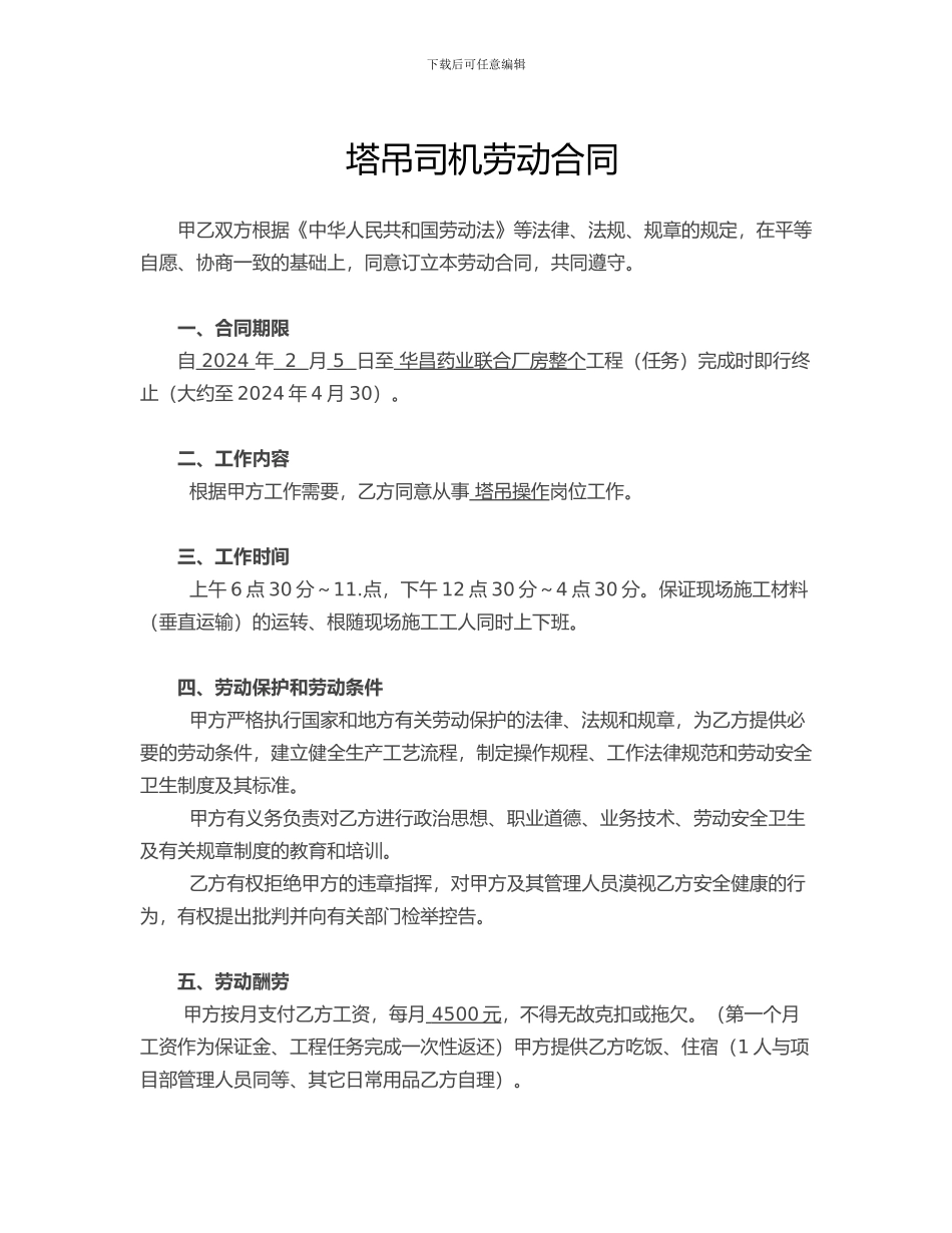 塔吊司机劳动合同2doc_第1页