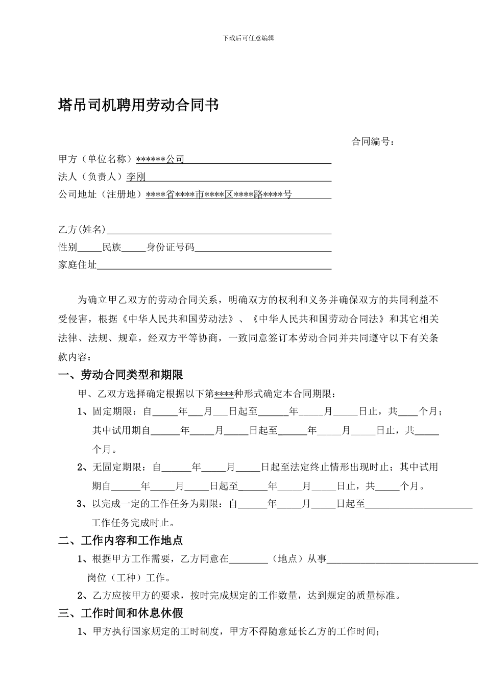 塔吊司机劳动合同书(含安全协议书)_第1页