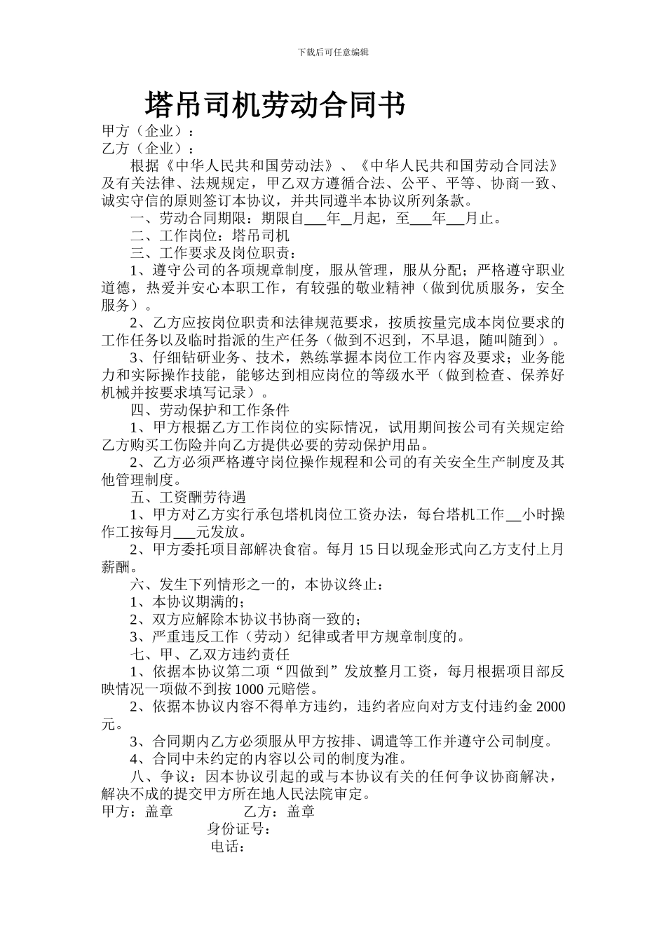 塔吊司机劳动合同书_第2页