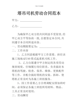 塔吊司机劳动合同范本