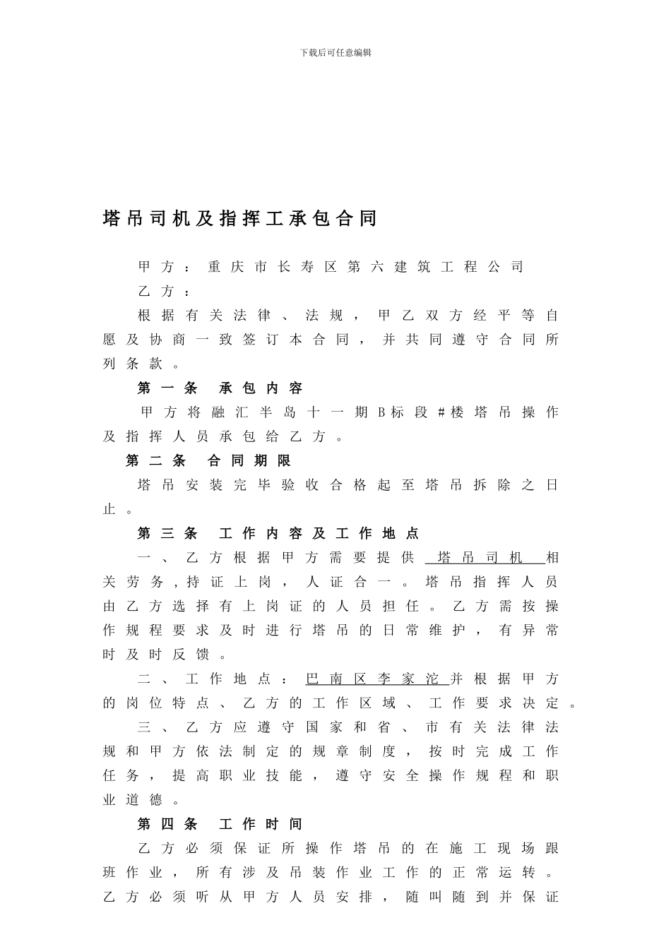 塔吊司机及指挥工劳务合同_第1页
