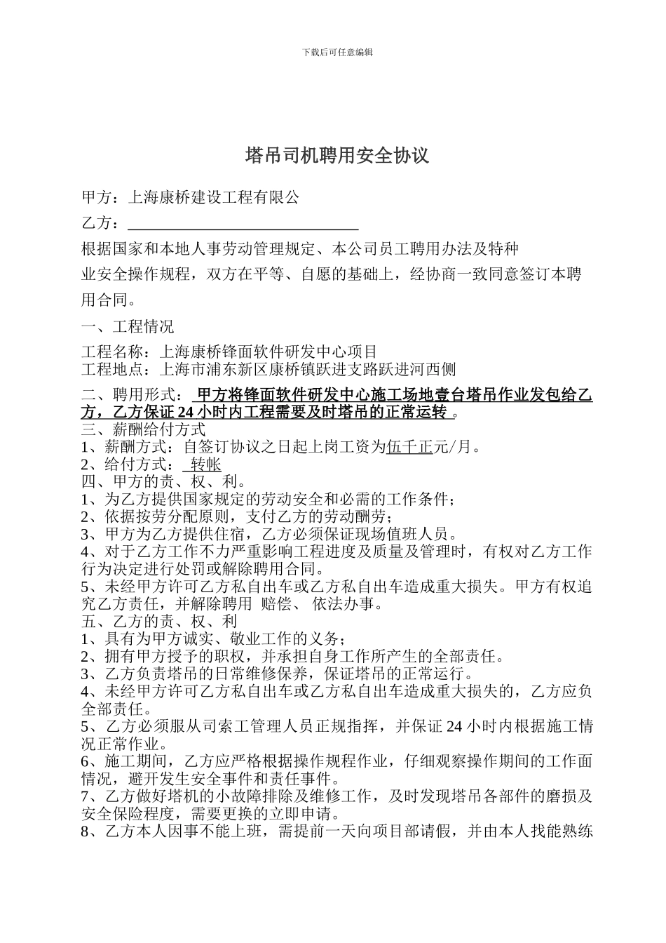 塔吊司机安全合同协议书_第2页